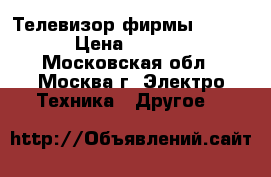 Телевизор фирмы Daewoo › Цена ­ 1 500 - Московская обл., Москва г. Электро-Техника » Другое   